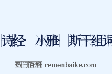 诗经·小雅·斯干组词是什么意思的图片